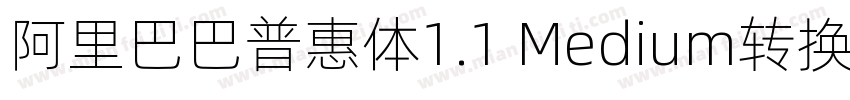 阿里巴巴普惠体1.1 Medium转换器字体转换